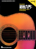 Cover for Chinese Edition: Hal Leonard Guitar Method Book 1 : Guitar Method by Hal Leonard